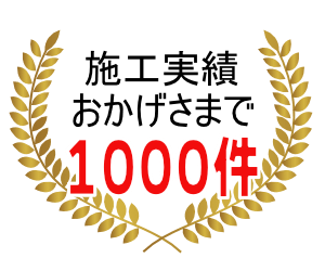 施工実績1000件